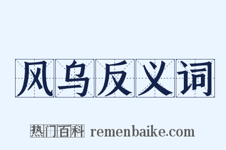 风乌反义词是什么意思的图片